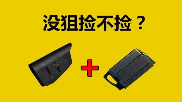 “吃鸡”里让玩家纠结不已的装备,捡了感觉没用,不捡又觉得浪费