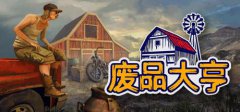 《废品大亨》现已在Steam发售