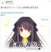 《苍之彼方的四重奏EXTRA2》目前已经确认