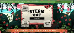 今日(6月17日)凌晨1点Steam游戏节夏季版正