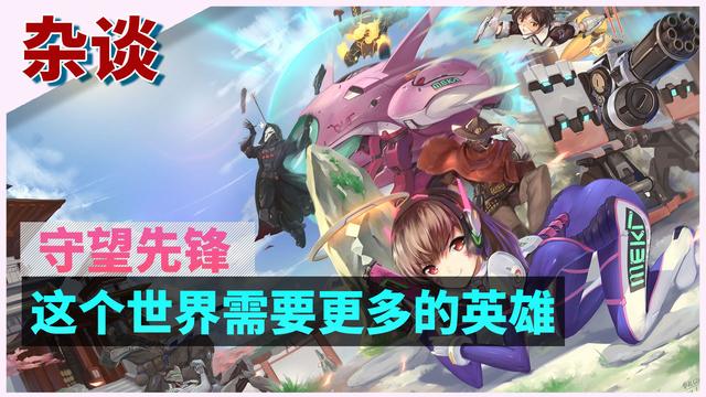 《守望先锋》四周年回顾，一款火出圈外的游戏诞生之路