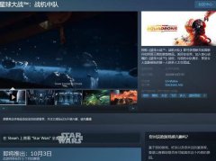 《星球大战：战机中队》Steam开启预购