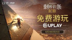 Uplay《刺客信条 起源》免费游玩活动6月