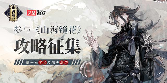 参与《山海镜花》万元图文征集大赛!赢千元奖金和精美周边