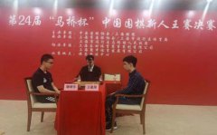 17岁屠晓宇首夺围棋新人王