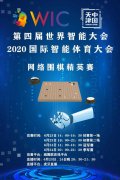 2020国际智能体育大会网络围棋精英赛重磅