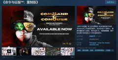 《命令与征服：重制版》Steam史低价119元