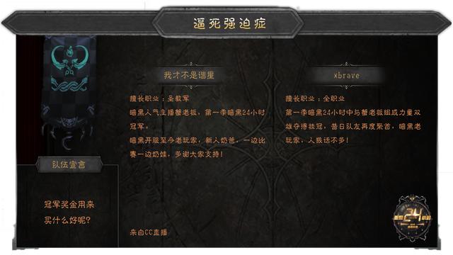 暗黑24小时第五季 选手巡礼