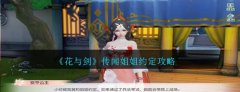 给大家带来了《花与剑》传闻姐姐约定攻