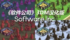 《软件公司》3DM完整汉化补丁发布