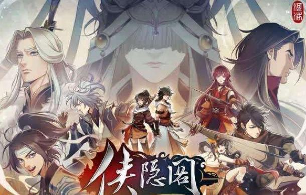 全村的希望--新的国货之光《侠隐阁》?