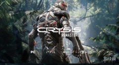 《孤岛危机：重制版（Crysis Remastered）》