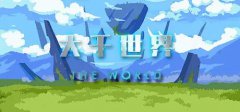 1人研发开放世界《大千世界》Steam好评