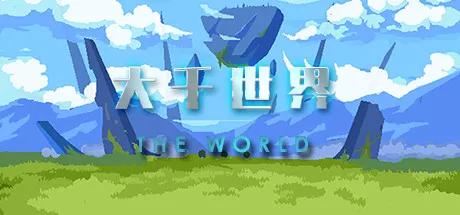 搞笑玩梗,1人研发开放世界《大千世界》Steam好评86%