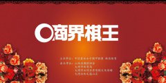 商界棋王溯源中国围棋传统