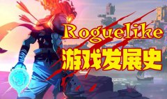 到底什么是Rogue-like？它又是如何发展的？