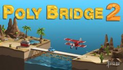 建造模拟游戏《桥梁建造师2》首次开启了