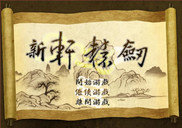 轩辕剑1,一部烂尾的作品,主要作用还是给轩辕剑2作铺垫