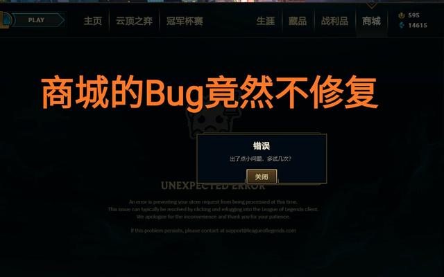 LOL官方割韭菜?“永恩上线就出问题,游戏掉帧商城BUG仍未修复”