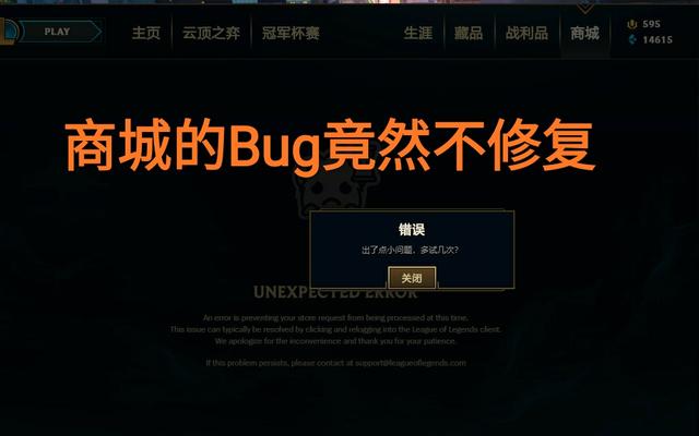 LOL官方割韭菜？“永恩上线就出问题，游戏掉帧商城BUG仍未修复”