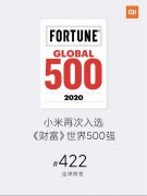 小米再上《财富》500强！排名暴涨，成十