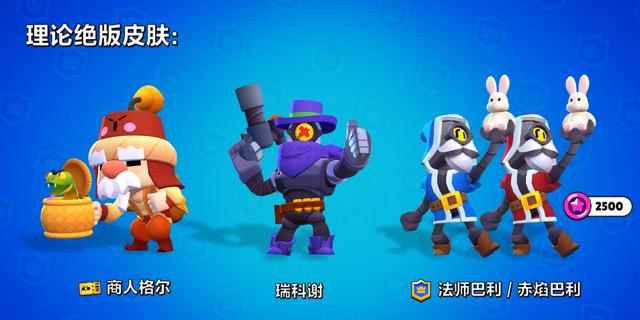 荒野乱斗备受好评的6款免费皮肤,瑞科谢暂未上线,其中3款已绝版