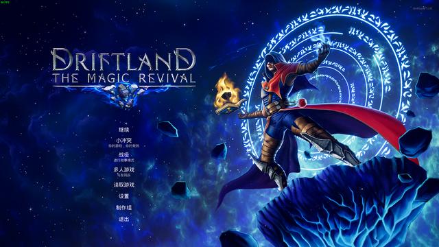 一款很有新意的即时战略游戏──《漂移大陆:魔法复兴》游戏测评