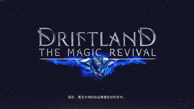 一款很有新意的即时战略游戏──《漂移大陆:魔法复兴》游戏测评