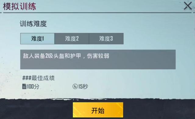 “吃鸡”训练场新增“人机试炼”功能，玩家可以调整人机难度