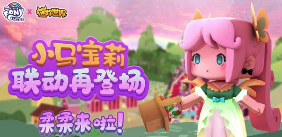 跨界联动的创新!《迷你世界》与《小马宝莉》的友情魔法
