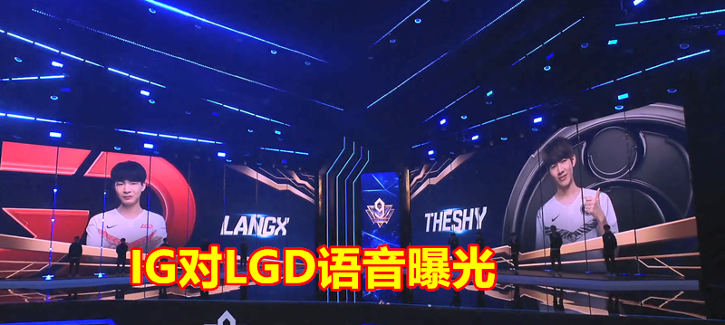 iG对LGD语音曝光,TS谈BP问题,宁:给我选开团就能赢