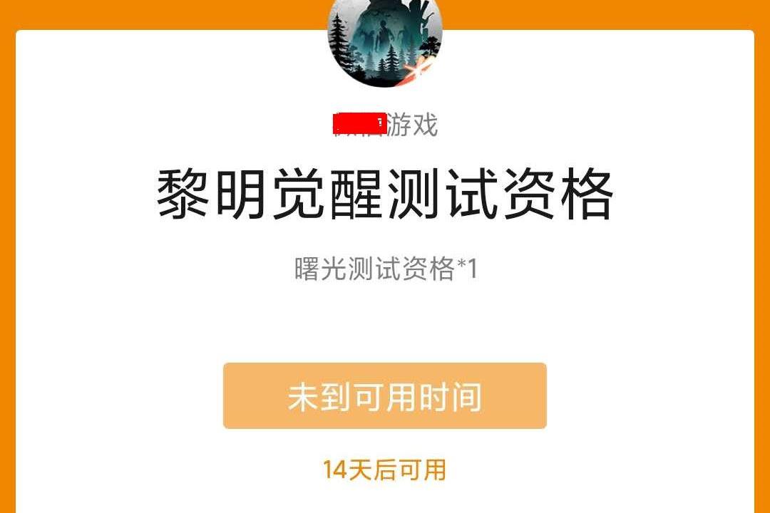 这3种方法,可以获得《黎明觉醒》测试资格,建议收藏