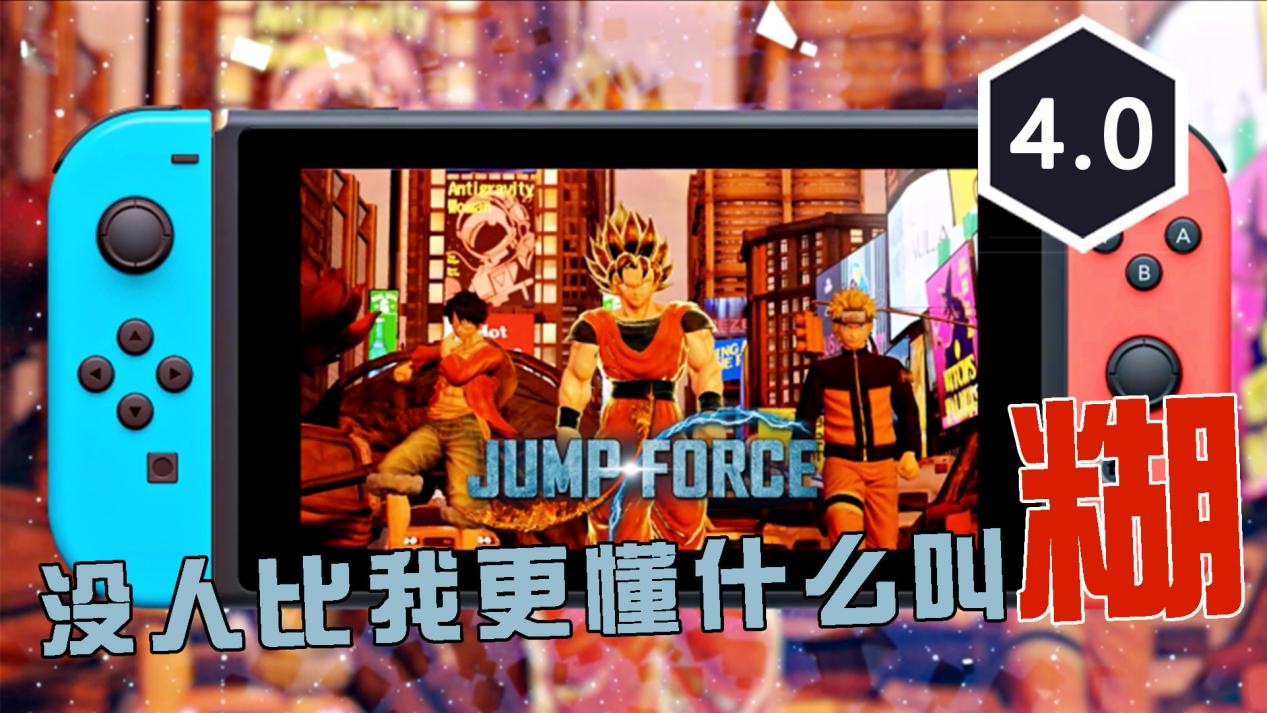 没有人比我更懂什么叫糊！Switch版《Jump大乱斗》评测