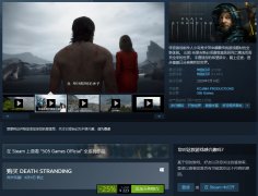 《死亡搁浅》Steam版首次打折促销