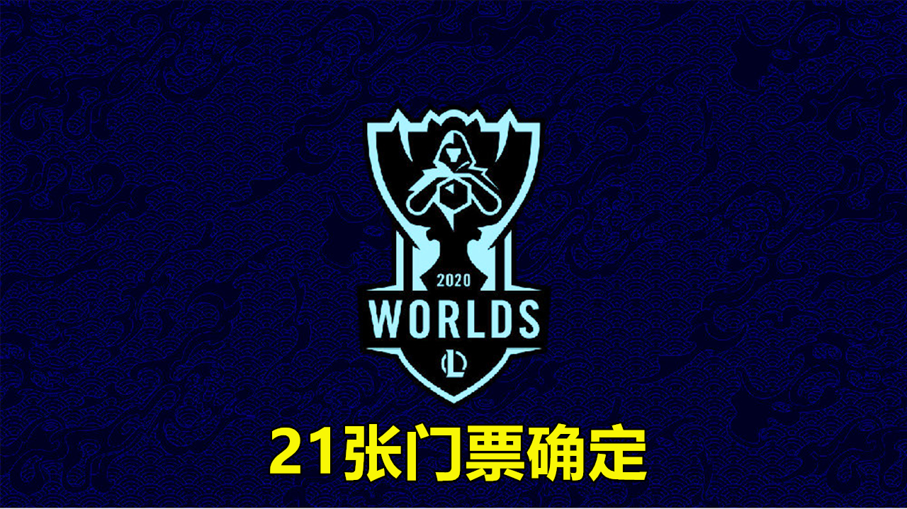S10门票仅剩1张,4个1号种子确定,10支入围赛队伍就位