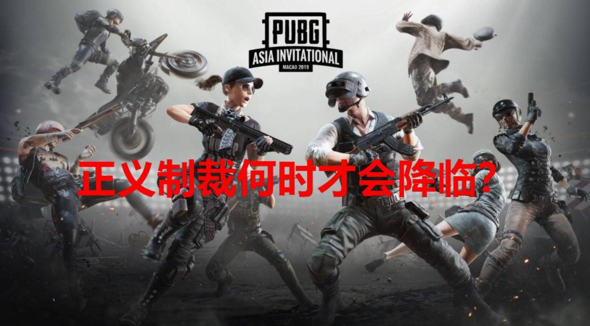 职业选手也开挂!官方将其永久禁赛,PUBG外挂为何如此猖狂?
