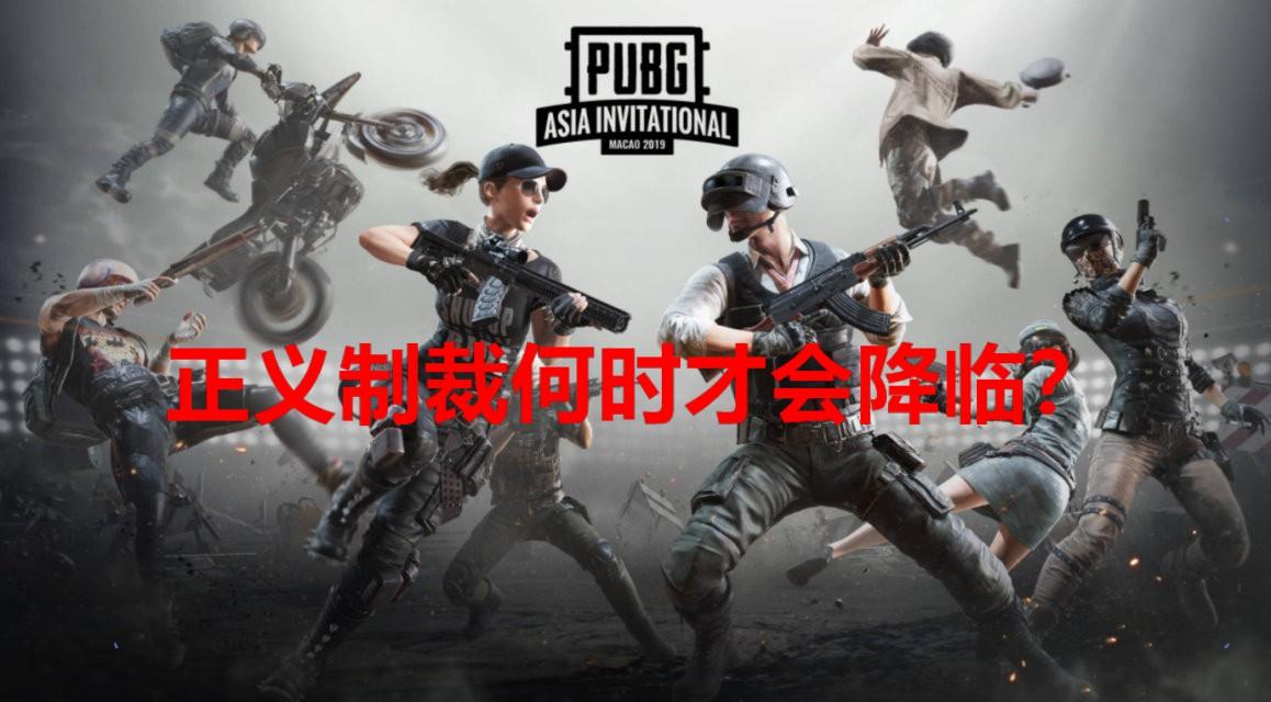 职业选手也开挂！官方将其永久禁赛，PUBG外挂为何如此猖狂？