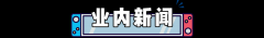 连续42个月稳居销量榜，不愧是NS神作！