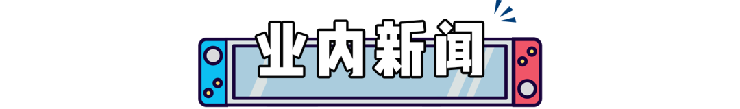 连续42个月稳居销量榜，不愧是NS神作！NS新型号再次被证实