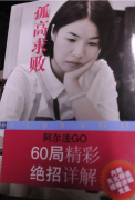 王祥云为AlphaGo的60个精彩绝招写了一本书