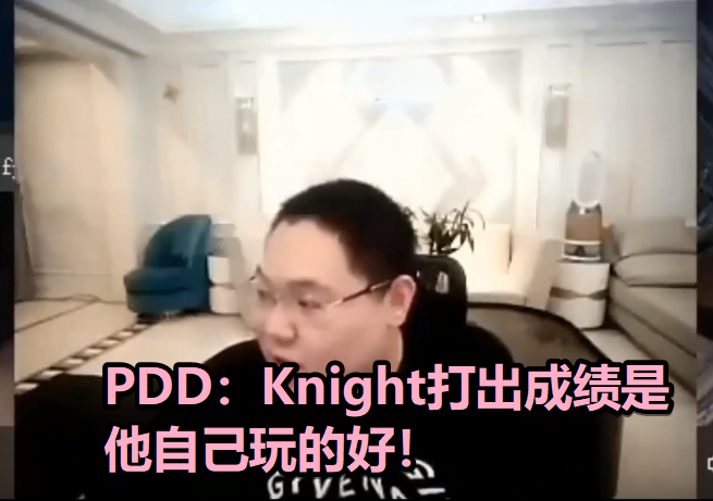 不想碰瓷了？PDD直播谈左手：他夺冠和我无关，别人打得好而已