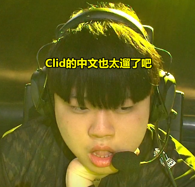 PCS赛区热议“Clid的中文”:笑死,比左手说的流畅