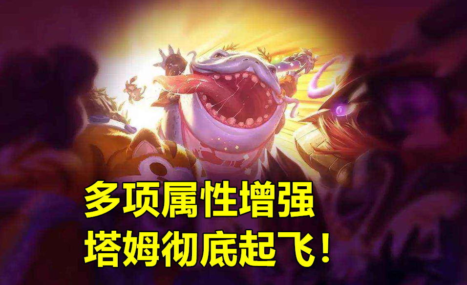 无限火力“秒推流”塔姆火了,11级准时起飞,智慧末刃是关键