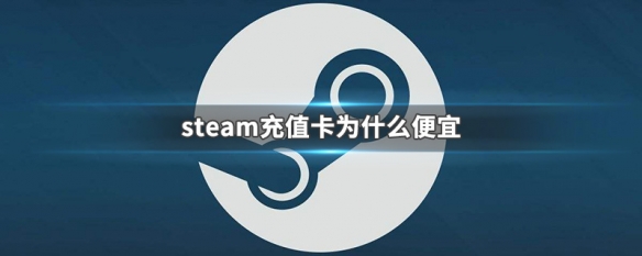 Steam科普小知识——steam充值卡