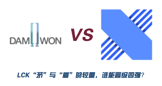 DWGvsDRX｜LCK“矛”与“盾”的较量，谁能晋级四强？