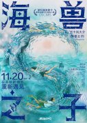 《海兽之子》发布新定档预告和定档海报