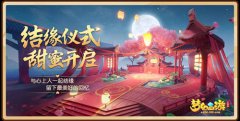 《梦幻西游三维版》结缘仪式怎么玩？有