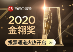 20年度优秀游戏评选大赛(第十五届金翎奖