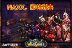 魔兽世界：怀旧服NAXX的BOSS开荒难度排行