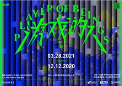 展览《游戏的人》将于12月12日下午开幕